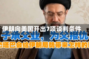 伊朗向美国开出7项谈判条件
