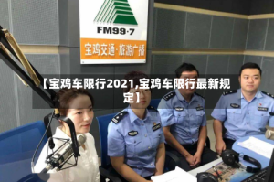 【宝鸡车限行2021,宝鸡车限行最新规定】