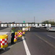 最近【青岛市明天限行几号,周二青岛限行】