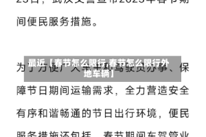 最近【春节怎么限行,春节怎么限行外地车辆】