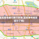 宜宾限号限行解行政策(宜宾限号规定实行了吗)