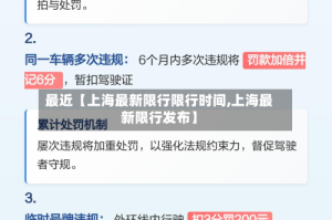 最近【上海最新限行限行时间,上海最新限行发布】