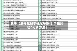 关于【怎样化解手机尾号限行,手机尾号0化解方法】