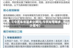 【今天车号是多少限行,今天车号限多少尾号】