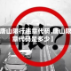 最近【唐山限行违章代码,唐山限行违章代码是多少】