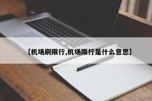 【机场刷限行,机场限行是什么意思】