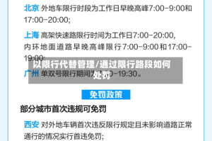 以限行代替管理/通过限行路段如何处罚