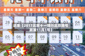 近来【2017北京十一限行北京限号政策11月1号】