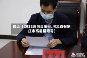最近【2022高邑县限行,河北省石家庄市高邑县限号】