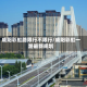 咸阳彩虹路限行不限行/咸阳彩虹一路最新规划