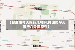 【聊城市今天限行几号啊,聊城市今天限行几号啊现在】