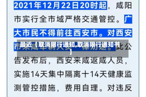 最近【取消限行通知,取消限行通知书】