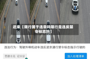 近来【限行属于违章吗限行是违反禁令标志吗】