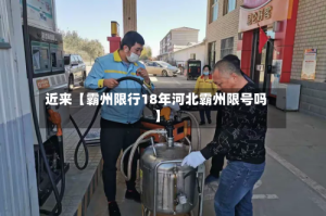 近来【霸州限行18年河北霸州限号吗】