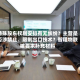 特殊股东权利安排有无纠纷？主营是否涉禁止、限制出口技术？智租物联被要求补充材料