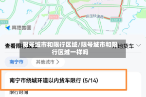 限号城市和限行区域/限号城市和限行区域一样吗