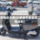 娄底市电动车限行(娄底市娄星区二手电动车)