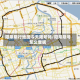 阳泉限行地图今天限号吗/阳泉限号怎么查呢