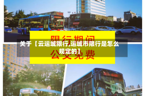 关于【云运城限行,运城市限行是怎么规定的】