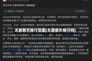 太原明天限行范围(太原明天限行吗)