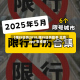 【限行日历2018,限行日历助手 北京app 安卓版】