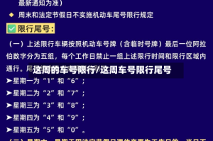 这周的车号限行/这周车号限行尾号