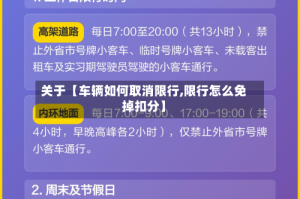 关于【车辆如何取消限行,限行怎么免掉扣分】