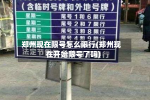 郑州现在限号怎么限行(郑州现在开始限号了吗)