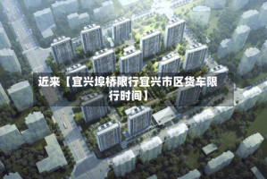 近来【宜兴埠桥限行宜兴市区货车限行时间】