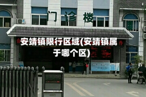 安靖镇限行区域(安靖镇属于哪个区)