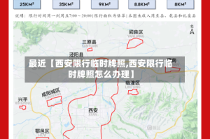 最近【西安限行临时牌照,西安限行临时牌照怎么办理】