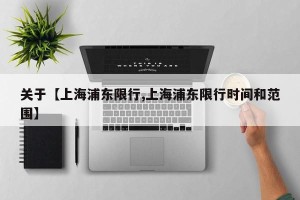 关于【上海浦东限行,上海浦东限行时间和范围】