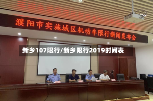 新乡107限行/新乡限行2019时间表