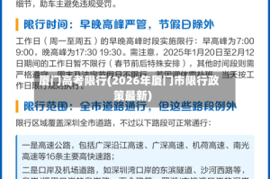 厦门高考限行(2026年厦门市限行政策最新)