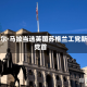 迈克尔·马拉当选英国苏格兰工党新任党首