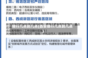 限行几点到几点(西安限行几点到几点)