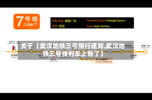 关于【武汉地铁三号限行通知,武汉地铁三号线列车上新了】