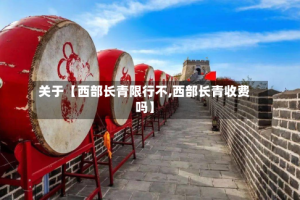 关于【西部长青限行不,西部长青收费吗】