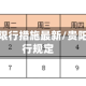 贵阳市区限行措施最新/贵阳市区限行规定