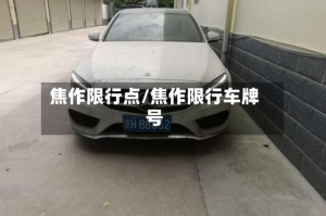 焦作限行点/焦作限行车牌号