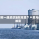伊朗称一艘超级油轮在霍尔木兹海峡触雷