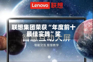 联想集团荣获“年度前十最佳实践”奖