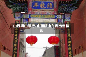 山西稷山限行/山西稷山车库出售信息