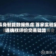 纾解具身智能数据焦虑 首家实验室打通确权评价交易链路