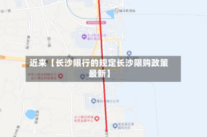 近来【长沙限行的规定长沙限购政策最新】