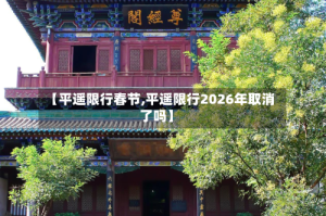 【平遥限行春节,平遥限行2026年取消了吗】