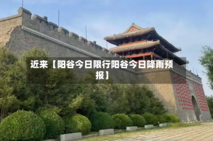 近来【阳谷今日限行阳谷今日降雨预报】