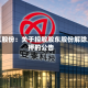 远东股份：关于控股股东股份解除质押的公告