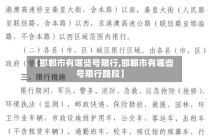 【邯郸市有哪些号限行,邯郸市有哪些号限行路段】