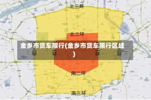 金乡市货车限行(金乡市货车限行区域)
